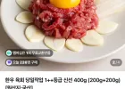 한우 육회 당일작업 1++등급 신선 400g (200g+200g)
