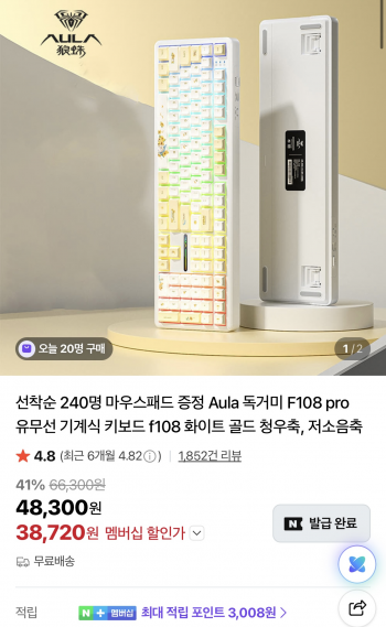 [네이버] 독거미 F108 유무선 기계식키보드 화이트 골드 청우축