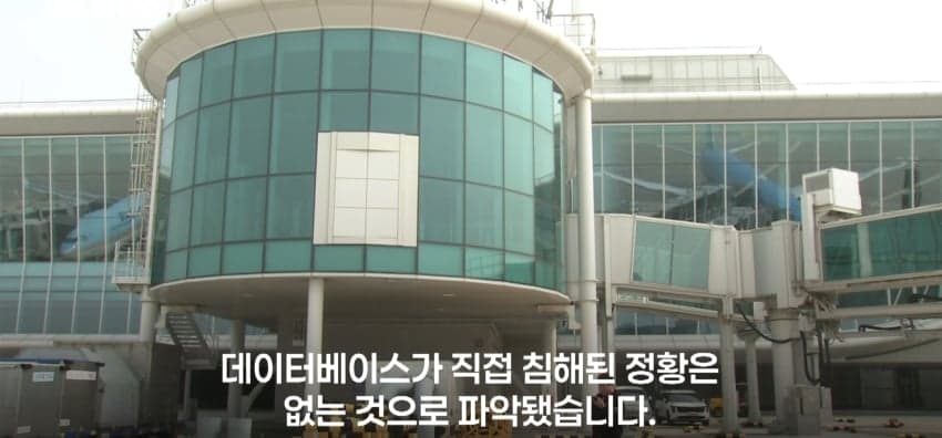 대한항공 • 아시아나 협력사 "개인정보 유출" (21)