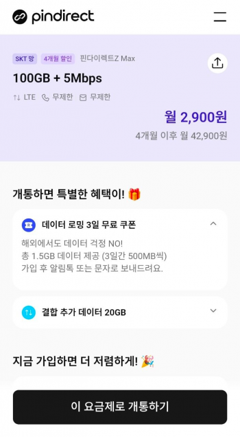 [기타] SKT망 100GB+5Mbps 통화 통문무 4개월 (월 2,900원)