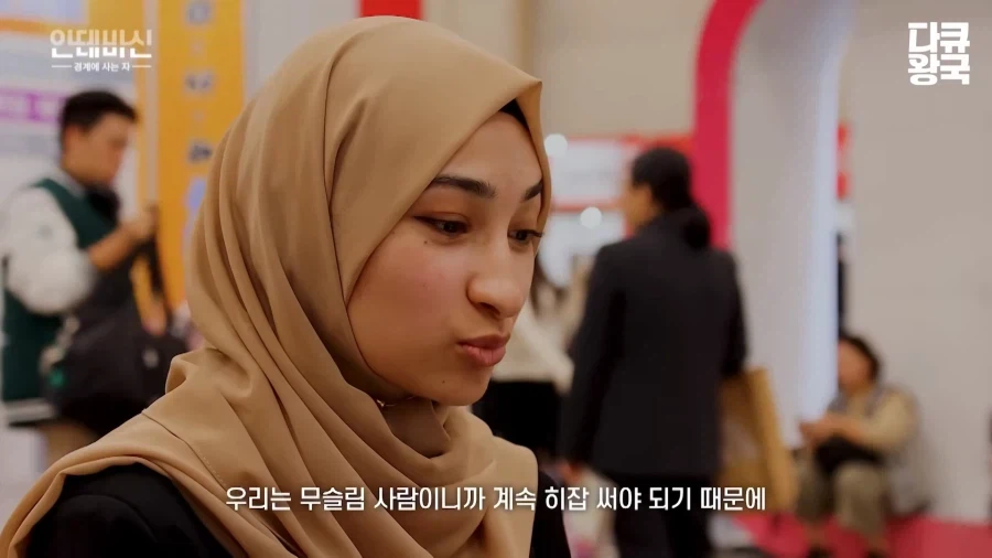 한국에서 취업하기 힘들다는 이슬람 여성 (10)