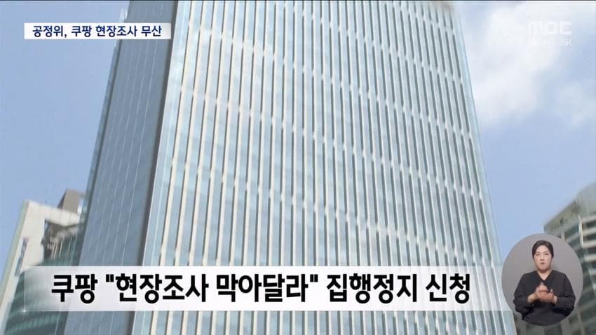 쿠팡, 공정위 현장조사 거부⋯"적법 절차 요구" (10)