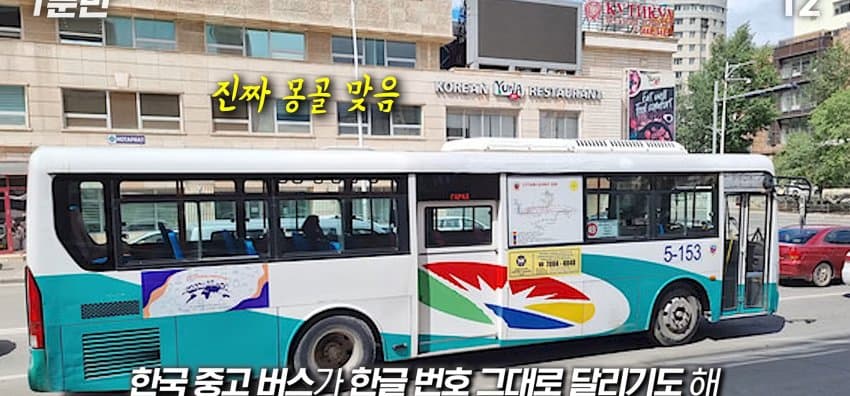 한국을 그대로 베낀 나라, 몽골이 한국을 따라하는 이유 (31)