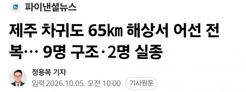 제주 차귀도 65㎞ 해상서 어선 전복… 9명 구조·2명 실종