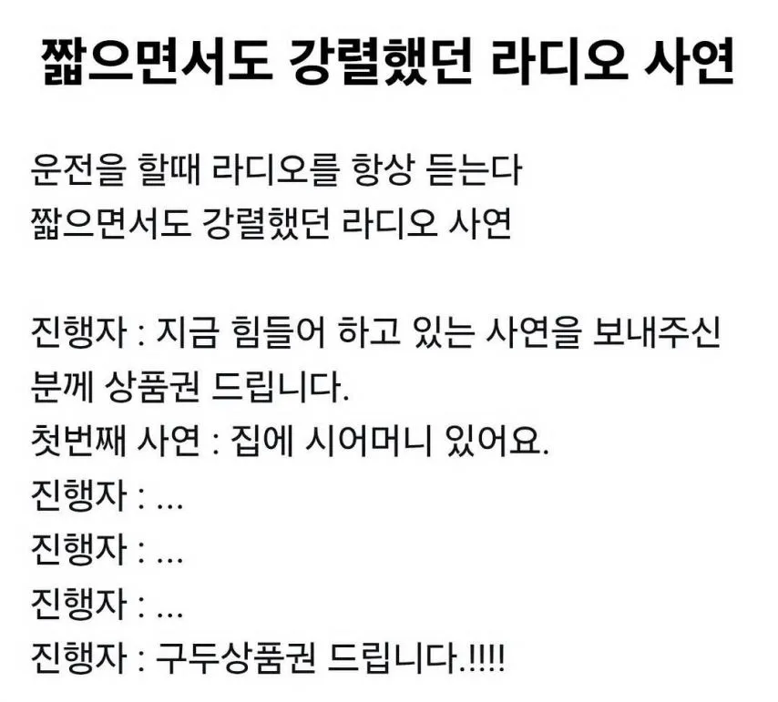 짧으면서도 강렬했던 라디오 사연
