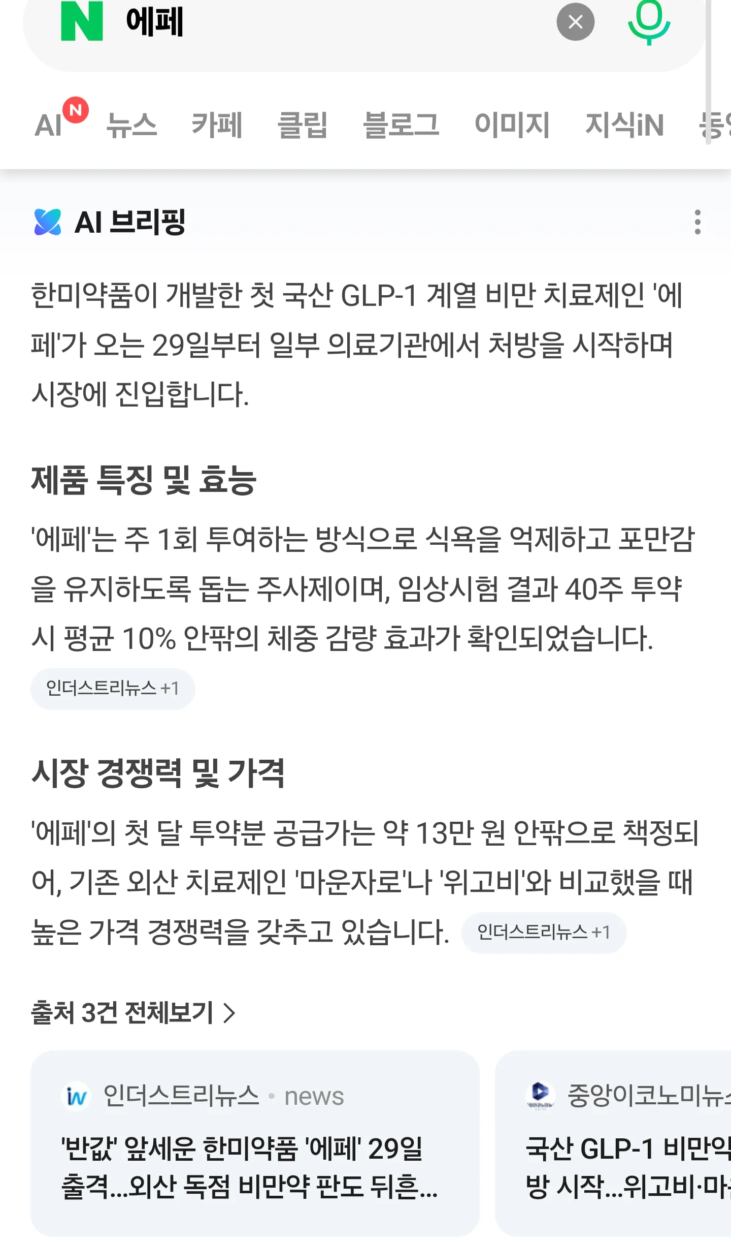 위고비 , 마운자 랑비교되는 국산신토불이약 에페 랑 온도차이 (8)