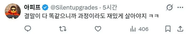 X] 인생을 너무 심각하게 받아들이지 마세요.twt