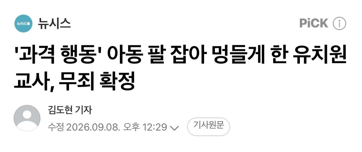 아동 팔 잡아 멍들게 한 유치원 교사, 무죄 확정