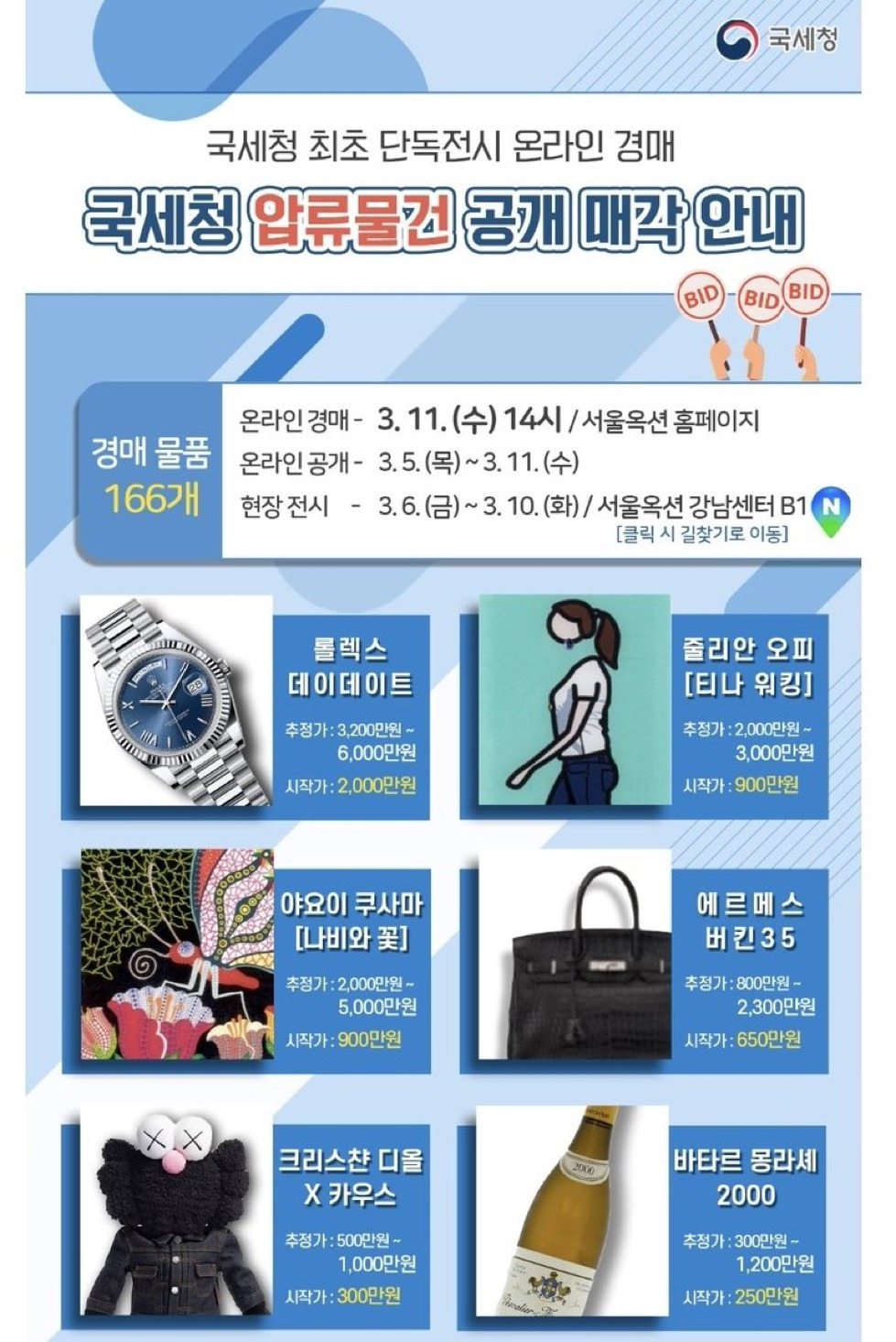 국세청에서 최초로 압류 물건 온라인 경매+현장 전시 한다고 함