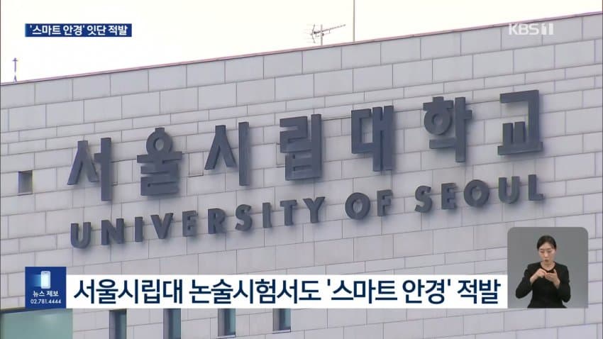 kbs) 스마트 안경 쓰고 대입 시험..줄줄이 적발 (9)