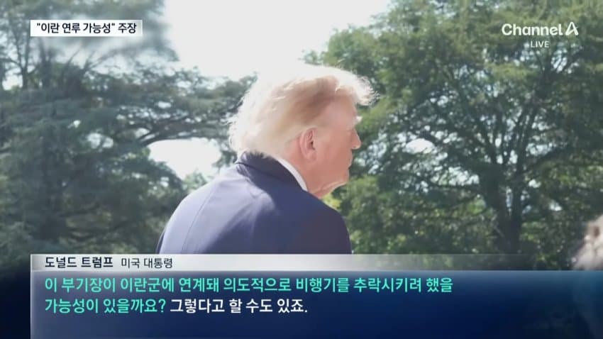 채널a) "여객기 흉기테러 배후에 이란 가능성" (6)