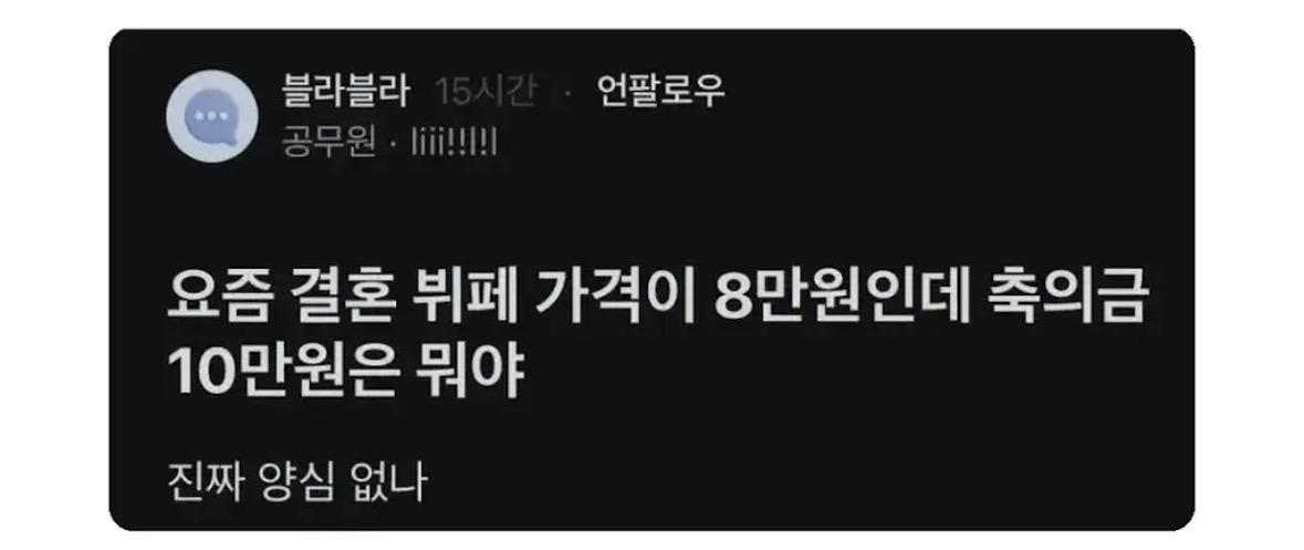 결혼식 축의 10만원은 양심 없나?