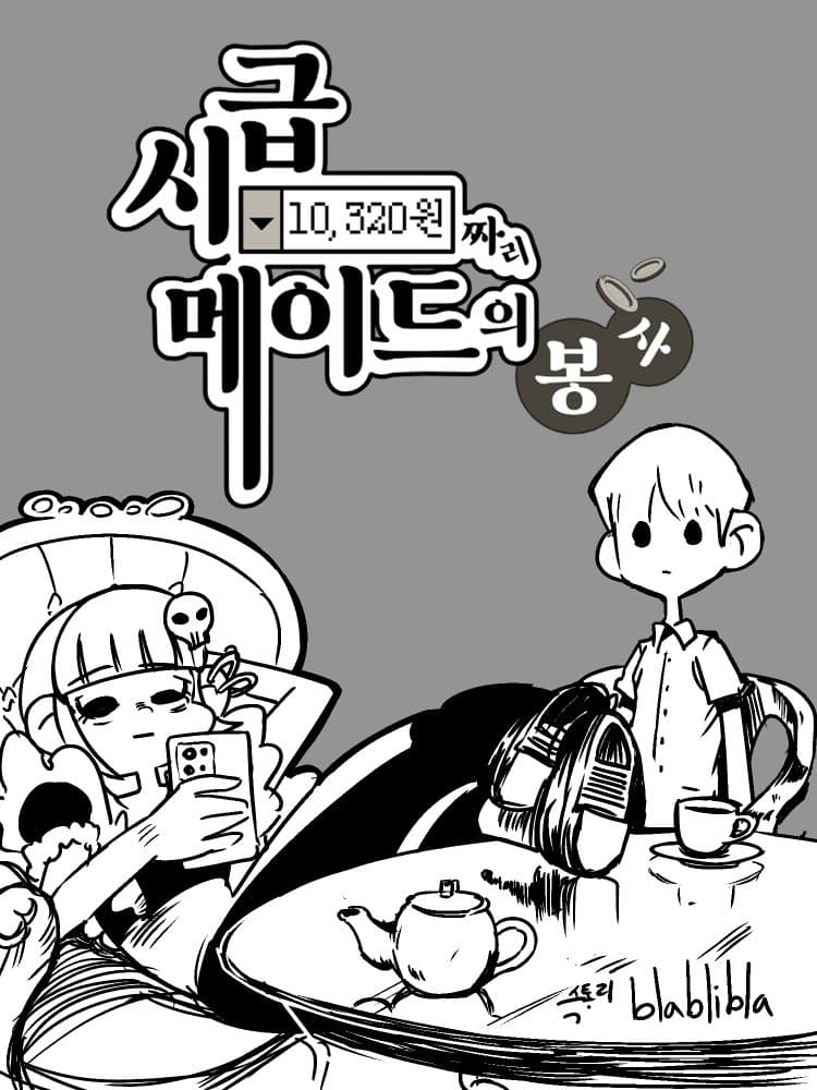 시급 10320원짜리 메이드의 봉사