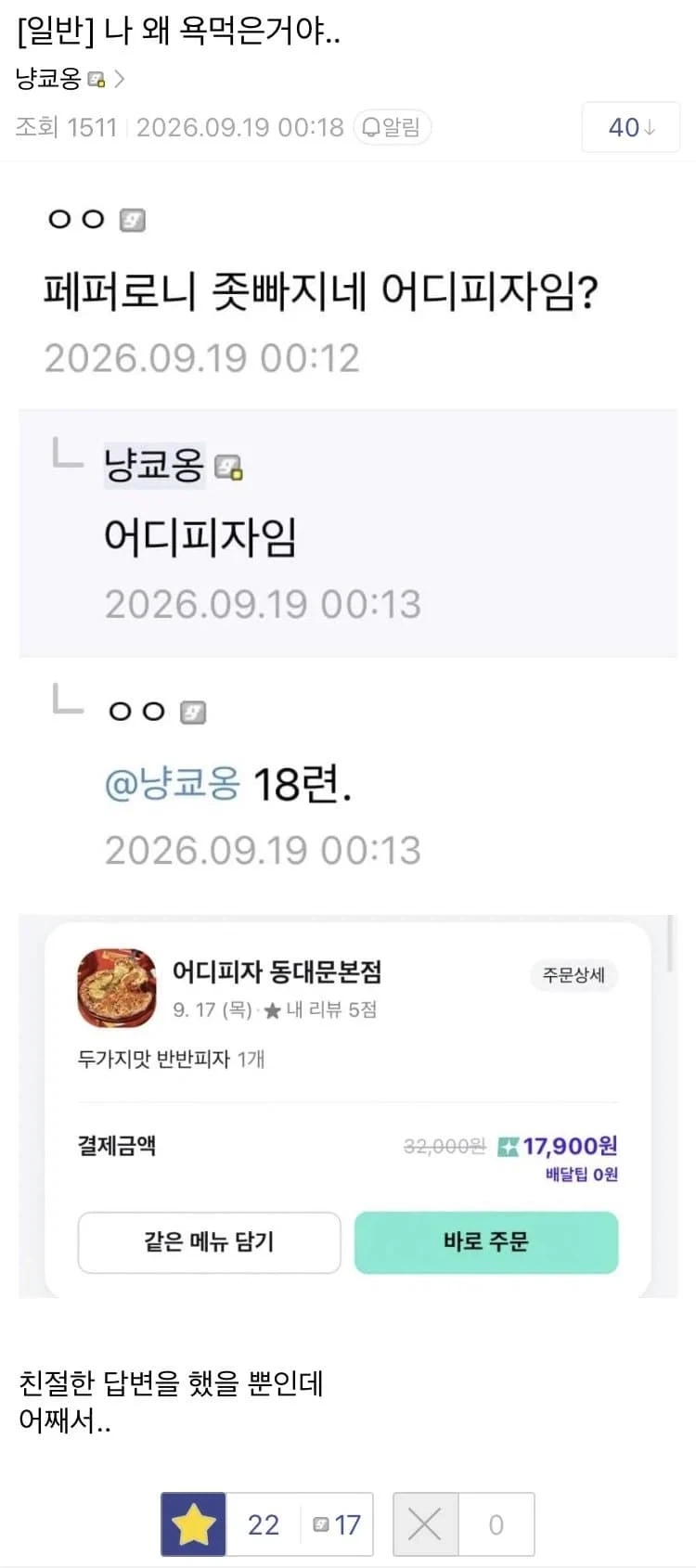 친절하게 답변했는데 쌍욕 먹음