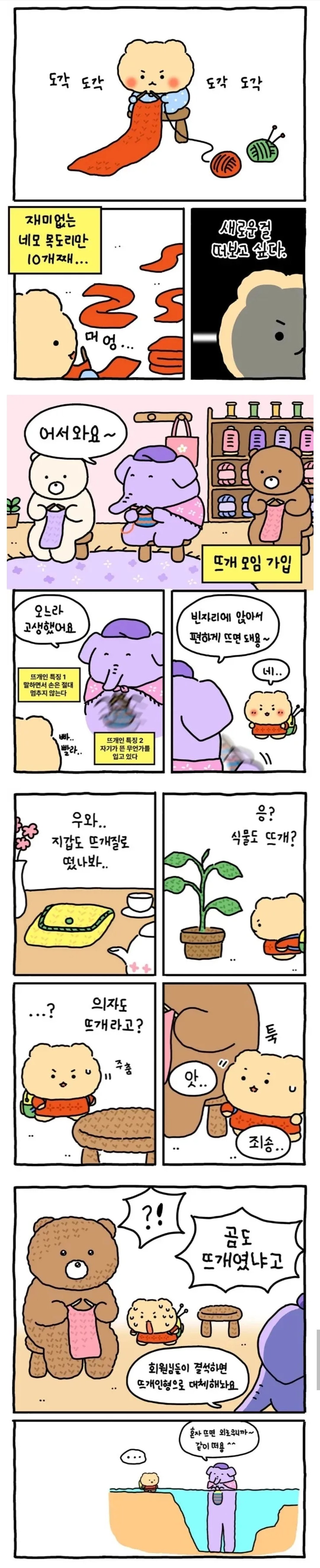 뜨개 고인물 모임에 가입하다