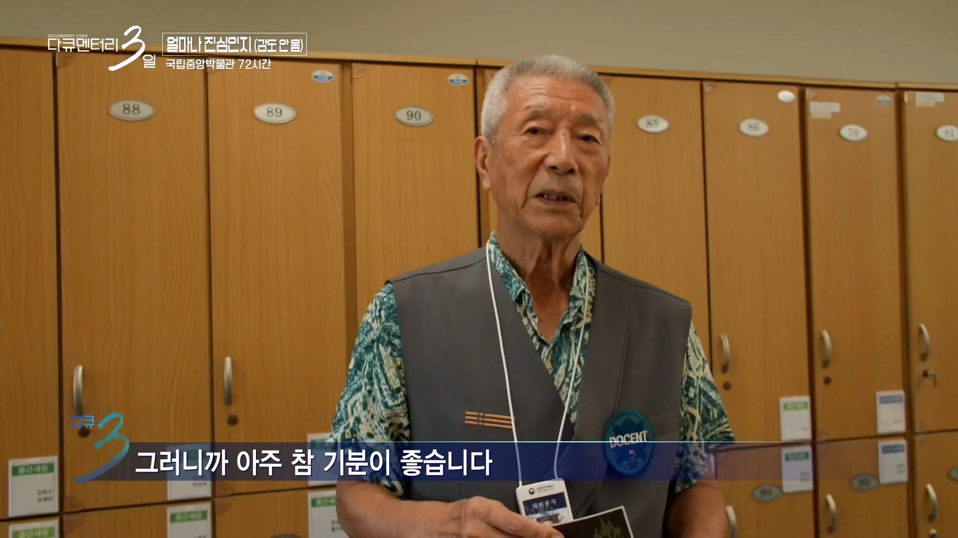 다큐3일) 78세 어르신이 국중박 해설 자원봉사를 20년째 하고 있는 이유 (22)