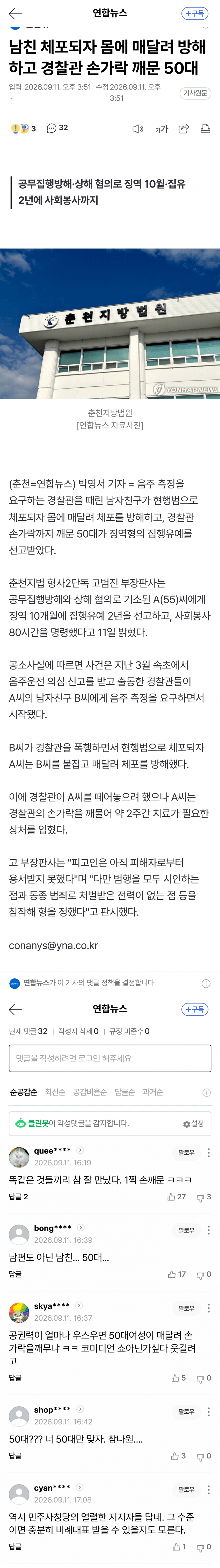 남친 체포 막으려 경찰 손가락 문 50대