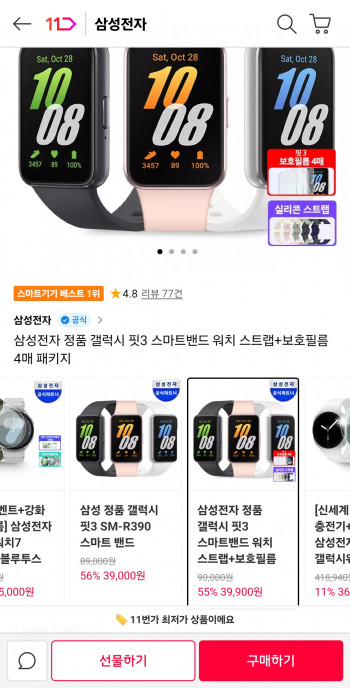 [11번가] 정발 삼성전자 갤럭시 핏3 스마트워치 + 밴드 + 필름 패키지