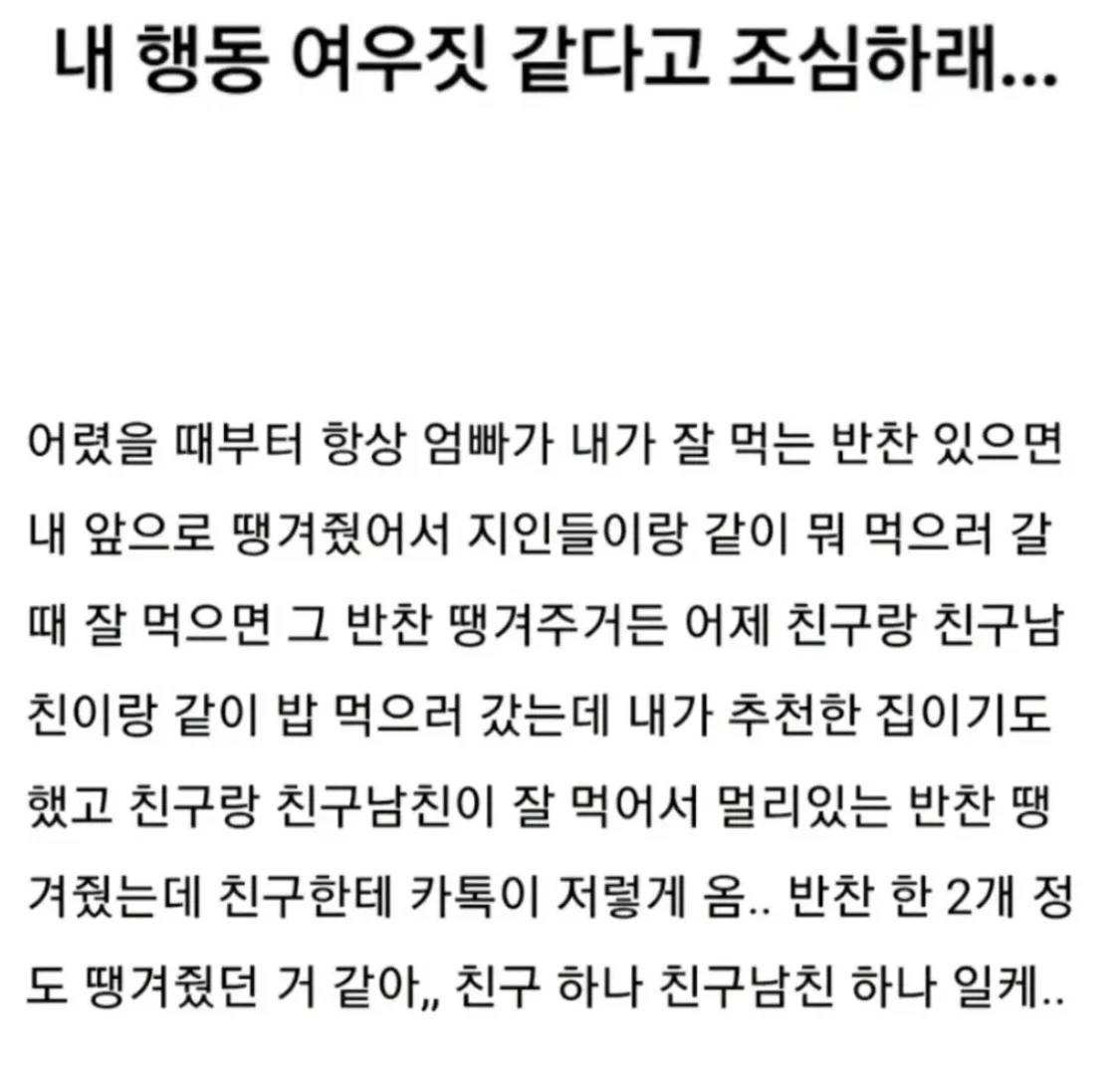친구가 내 행동 여우짓 같다고 조심하래