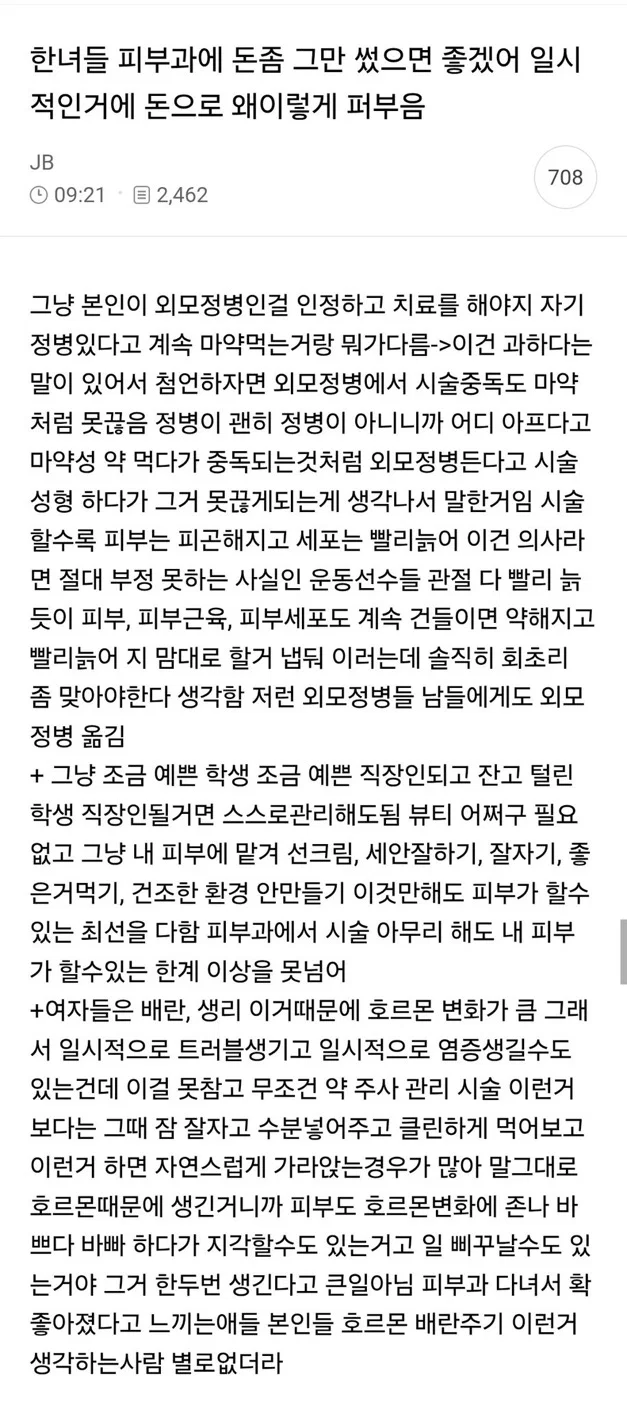 한녀들 피부과에 돈좀 그만썼으면 좋겠어 일시적인거에 돈으로 왜이렇게 퍼부음