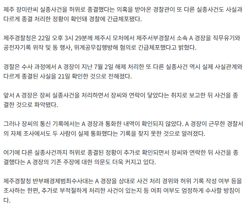 제주도 장미란씨 담당 경찰, 다른 실종사건도 허위 종결 (2)