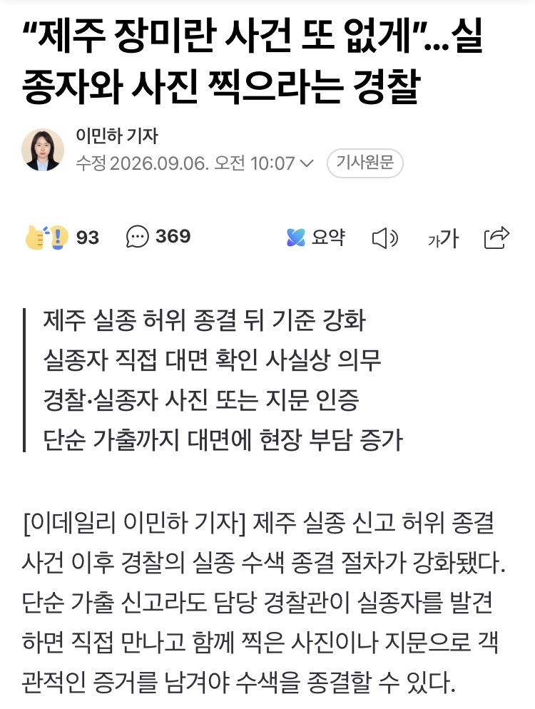 제주 장미란 사건 또 없게.. 실종자와 사진 찍으라는 경찰