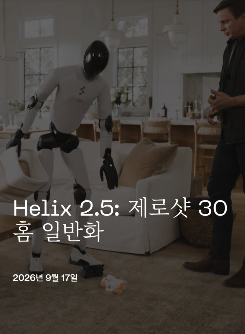 (피규어AI) 헬릭스2.5, 제로샷 휴머노이드 로봇의 스케일링 혁신 (3)