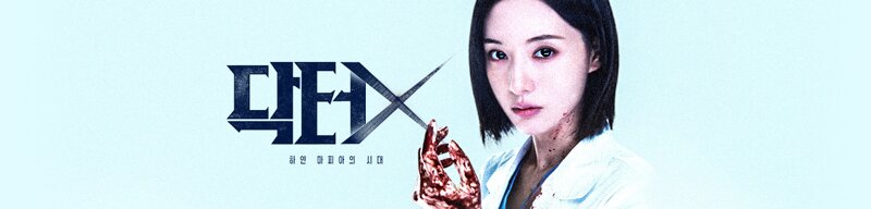 닥터X 하얀 마피아의 시대