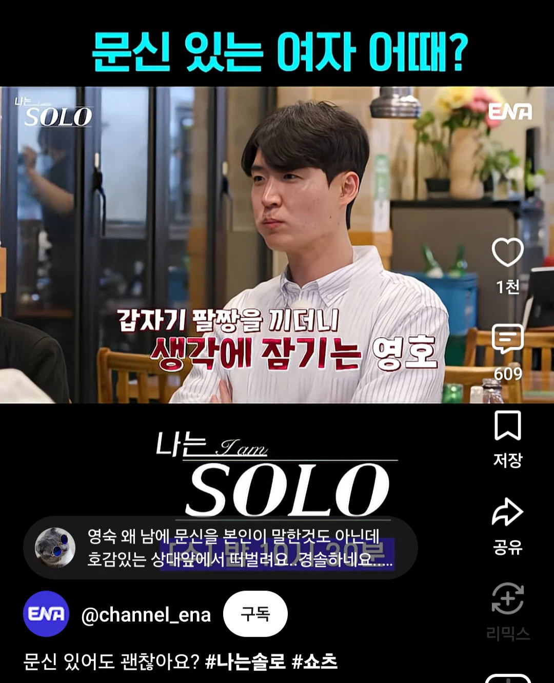 [나는솔로] 여자 문신 있는 건 어떻게 생각해요? (20)