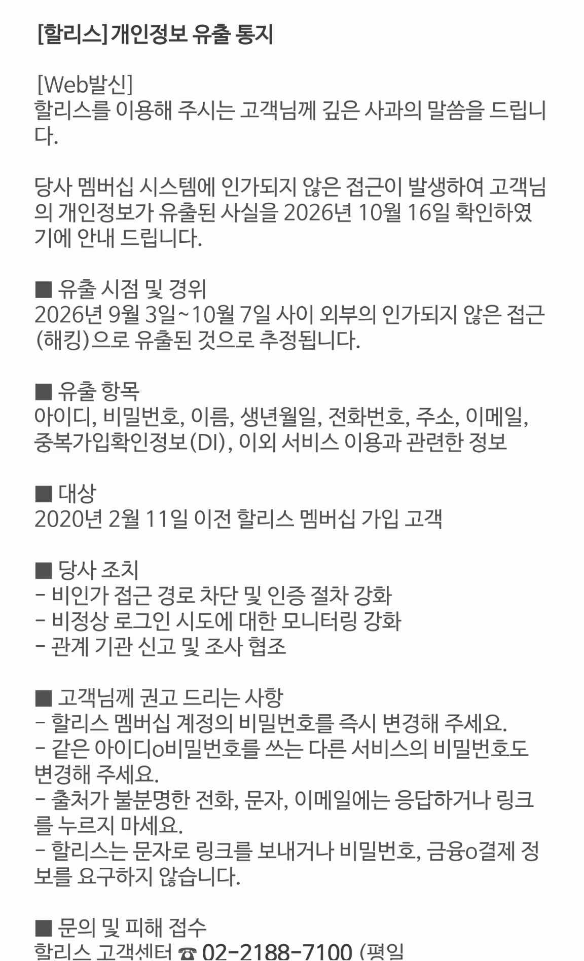 할리스 개인정보 유출