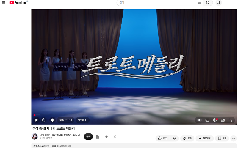 [근황]제나 트로트영상 1912만 조회수!!!