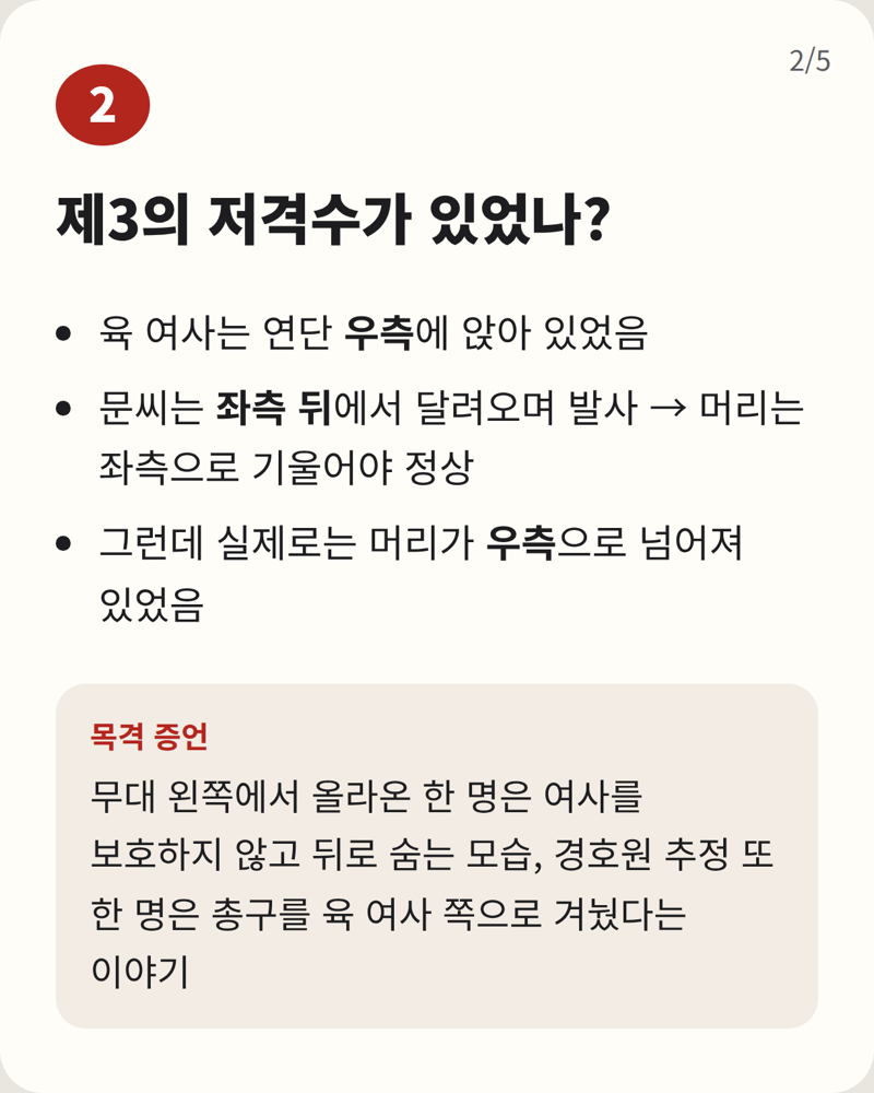 육영수 여사 암살 사건 5대 의혹 (3)