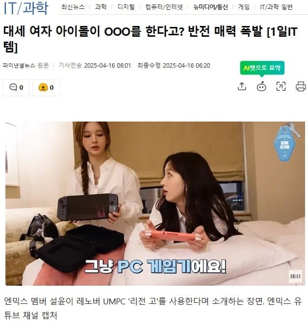 특이한 게임기를 쓰는.. 걸그룹 멤버 . (27)