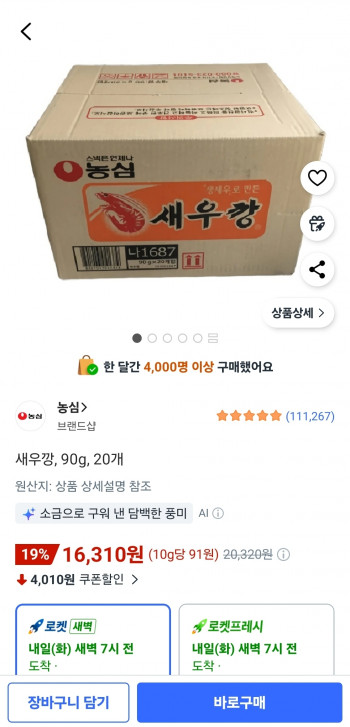 [쿠팡] 새우깡 90g 20개