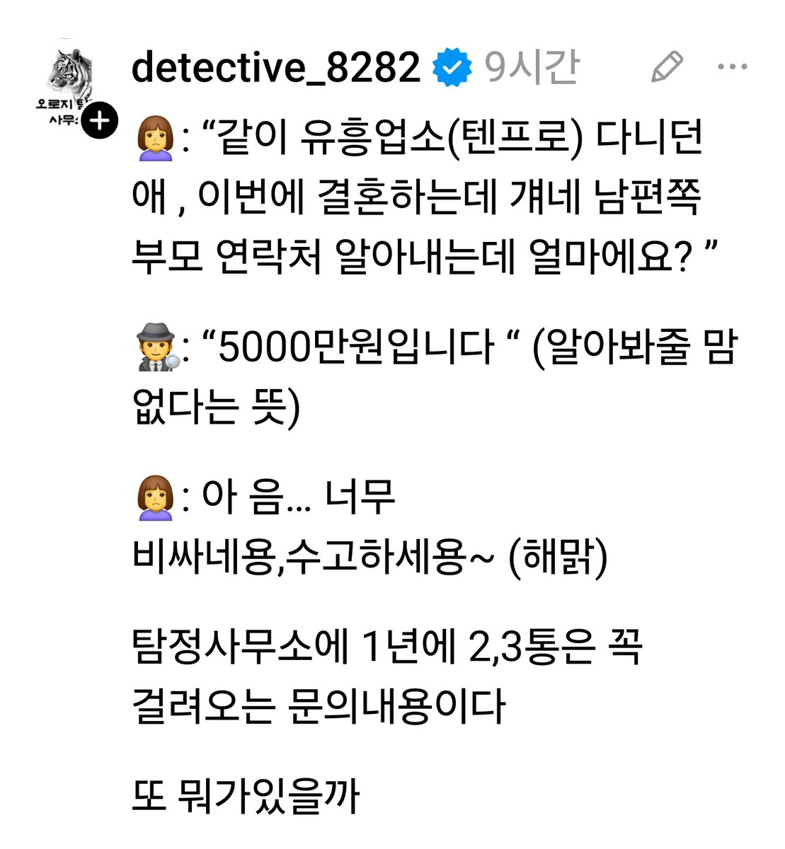 탐정사무소에 1년에 2~3번씩 꼭 걸려오는 문의내용ㄷㄷㄷㄷㄷㄷ