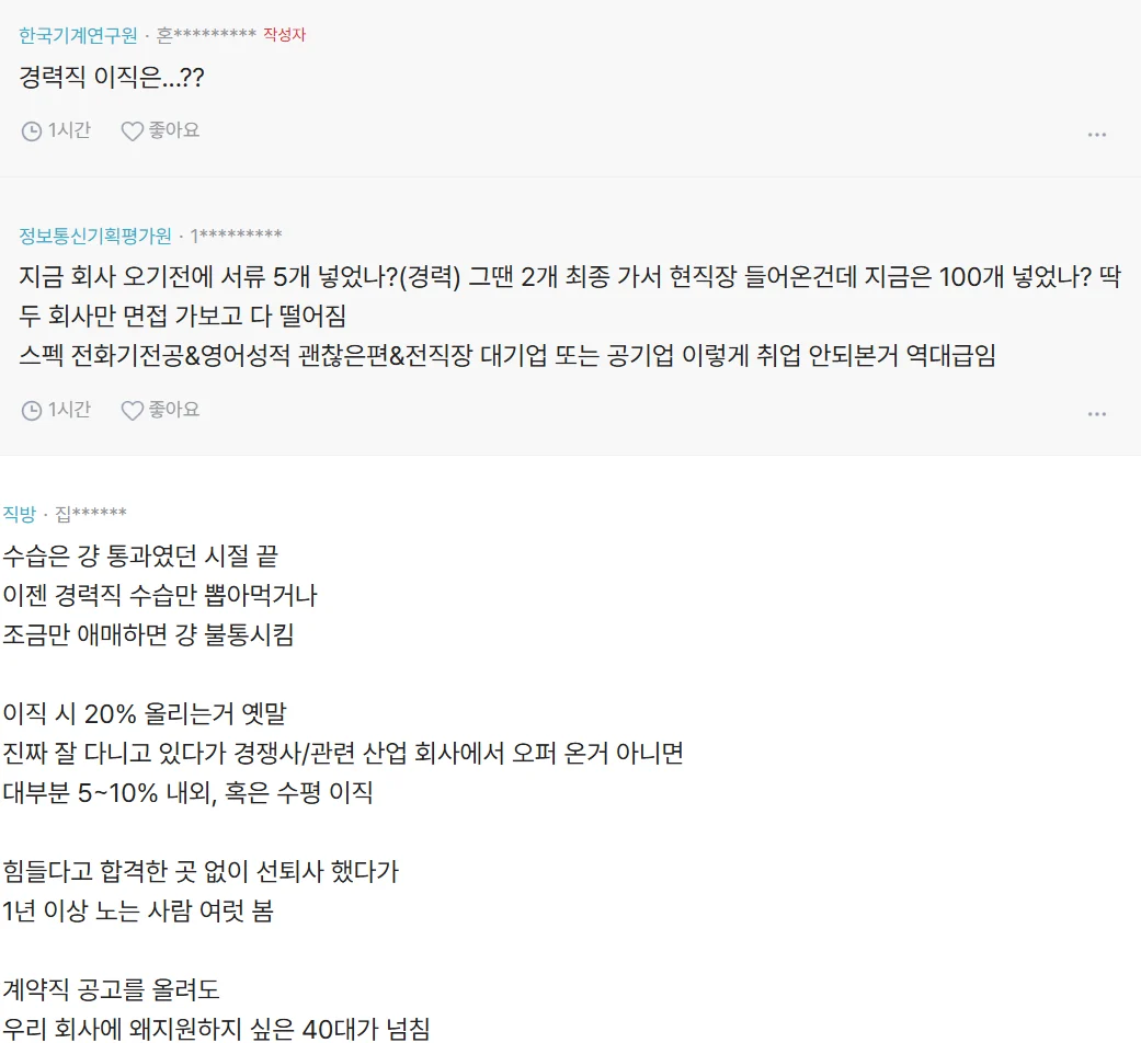 도대체 취업,이직시장이 얼마나 안좋은 상황이야?? (3)