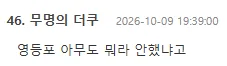 영등포덬들 단합력 미쳤다고 슼 댓글 난리난 이유 ㅋㅋㅋㅋㅋㅋㅋㅋㅋㅋㅋㅋㅋㅋㅋㅋㅋㅋㅋㅋㅋㅋㅋㅋㅋㅋㅋㅋㅋㅋㅋㅋㅋㅋ (11)