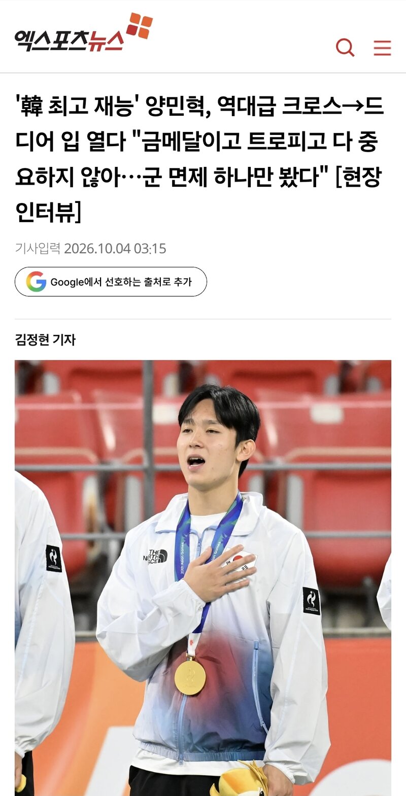 양민혁 "금메달이고 트로피고 다 중요하지 않아…군 면제 하나만 봤다"