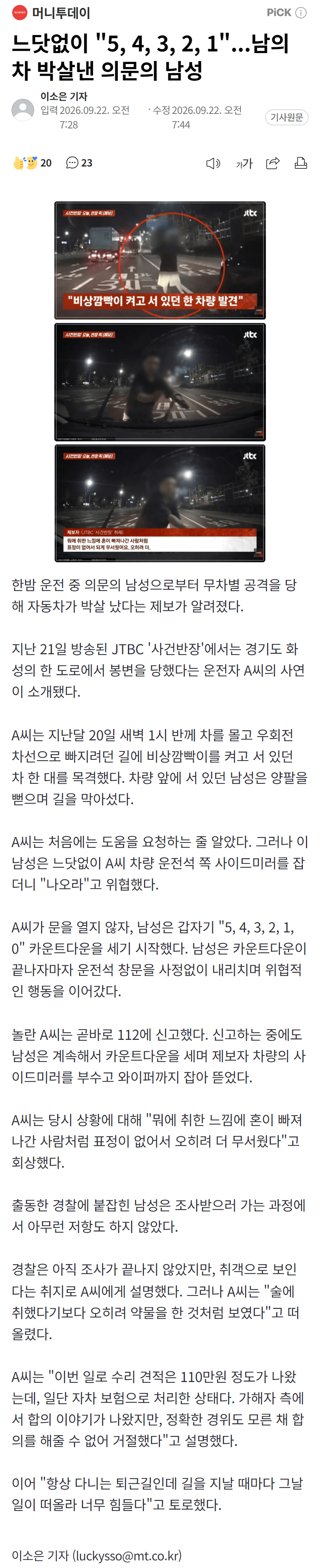 느닷없이 "5, 4, 3, 2, 1"...남의 차 박살낸 의문의 남성