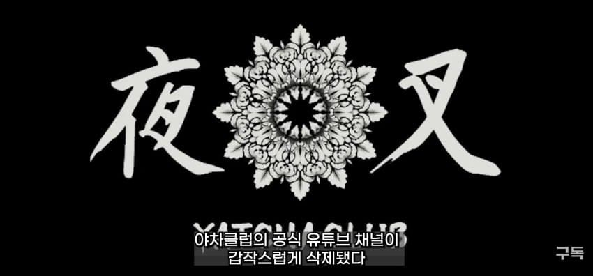 '야차룰', 전국 유행시킨 유튜브 '야차클럽' 채널 삭제됨