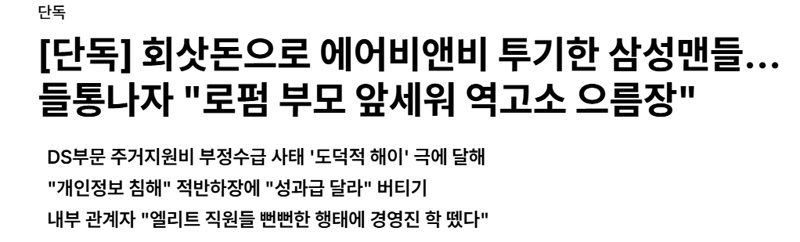 회삿돈으로 에어비앤비 투기한 삼성맨들…