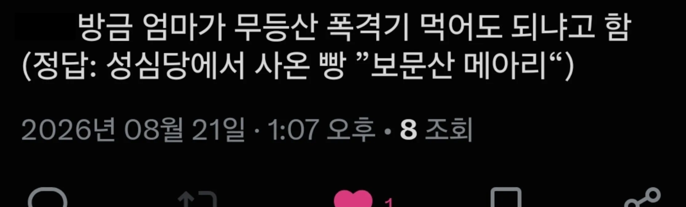 방금 엄마가 무등산 폭격기 먹어도 되냐고 함