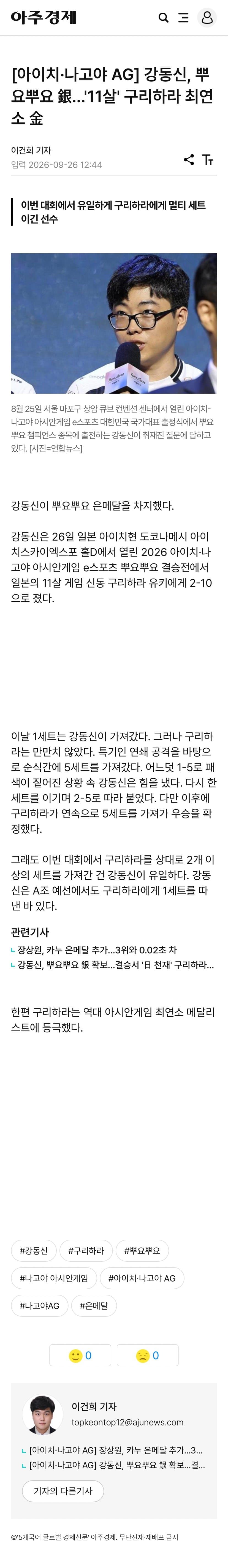 강동신, 뿌요뿌요 銀…'11살' 뿌이커 구리하라 최연소 金