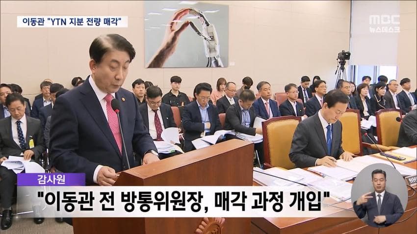감사원, 이동관 YTN 통매각 개입 확인…공수처 송부 (8)