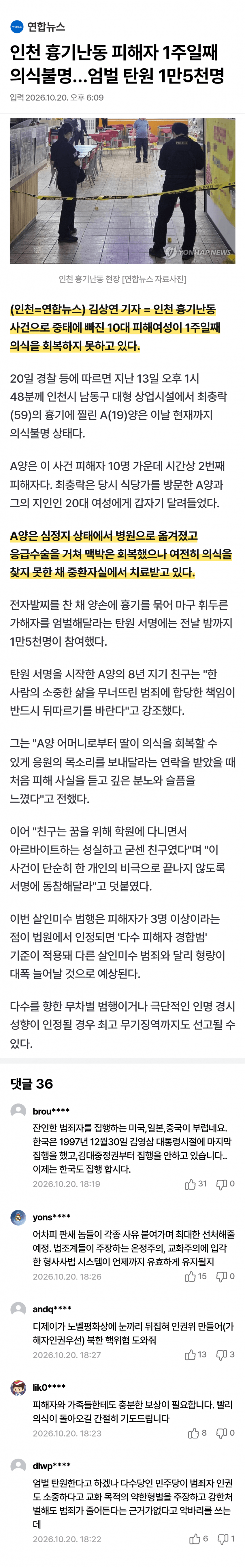 인천 흉기난동 피해 10대, 일주일째 의식불명