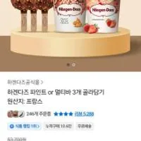 하겐다즈 파인트 3개