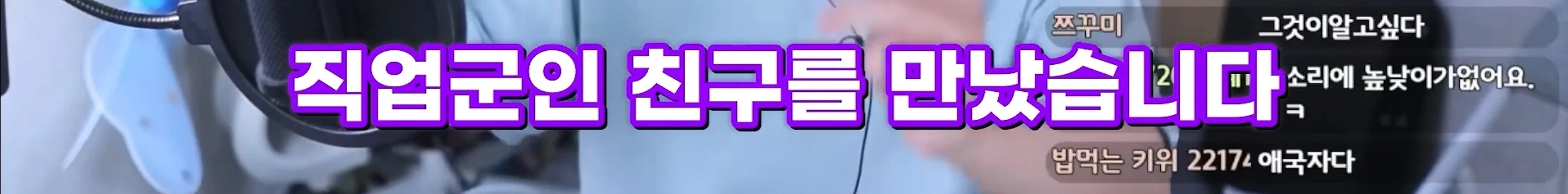 저만 만나면 남자들이 입대해요, 군필을 만나면 직업군인이 돼요 (5)