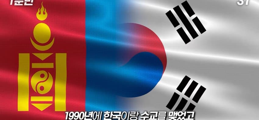 한국을 그대로 베낀 나라, 몽골이 한국을 따라하는 이유 (13)