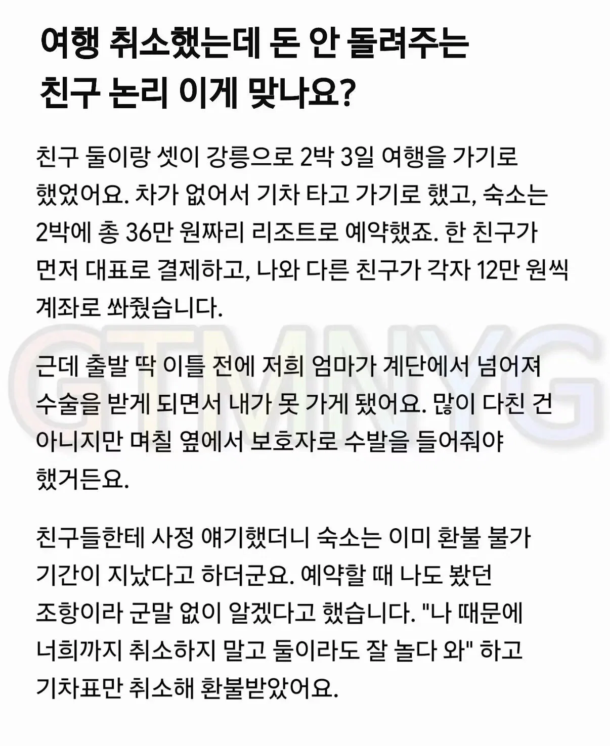 생각보다 팽팽하게 의견 갈린다는 여행 취소했는데 돈 안돌려주는 친구 썰