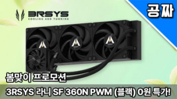 [기타] 퀘존 | 12만원 쿨러, 3RSYS 라니 SF 360N PWM 0원 래플!